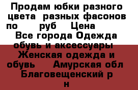 Продам юбки разного цвета, разных фасонов по 1000 руб  › Цена ­ 1 000 - Все города Одежда, обувь и аксессуары » Женская одежда и обувь   . Амурская обл.,Благовещенский р-н